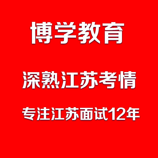 透过背景材料 模拟练习答好江苏省考面试题 景区