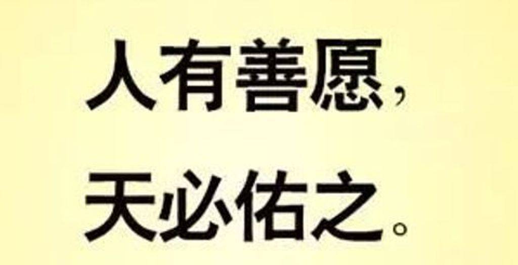 魏广悦,董春利《古人说善能积福,德能改命有道理吗?》