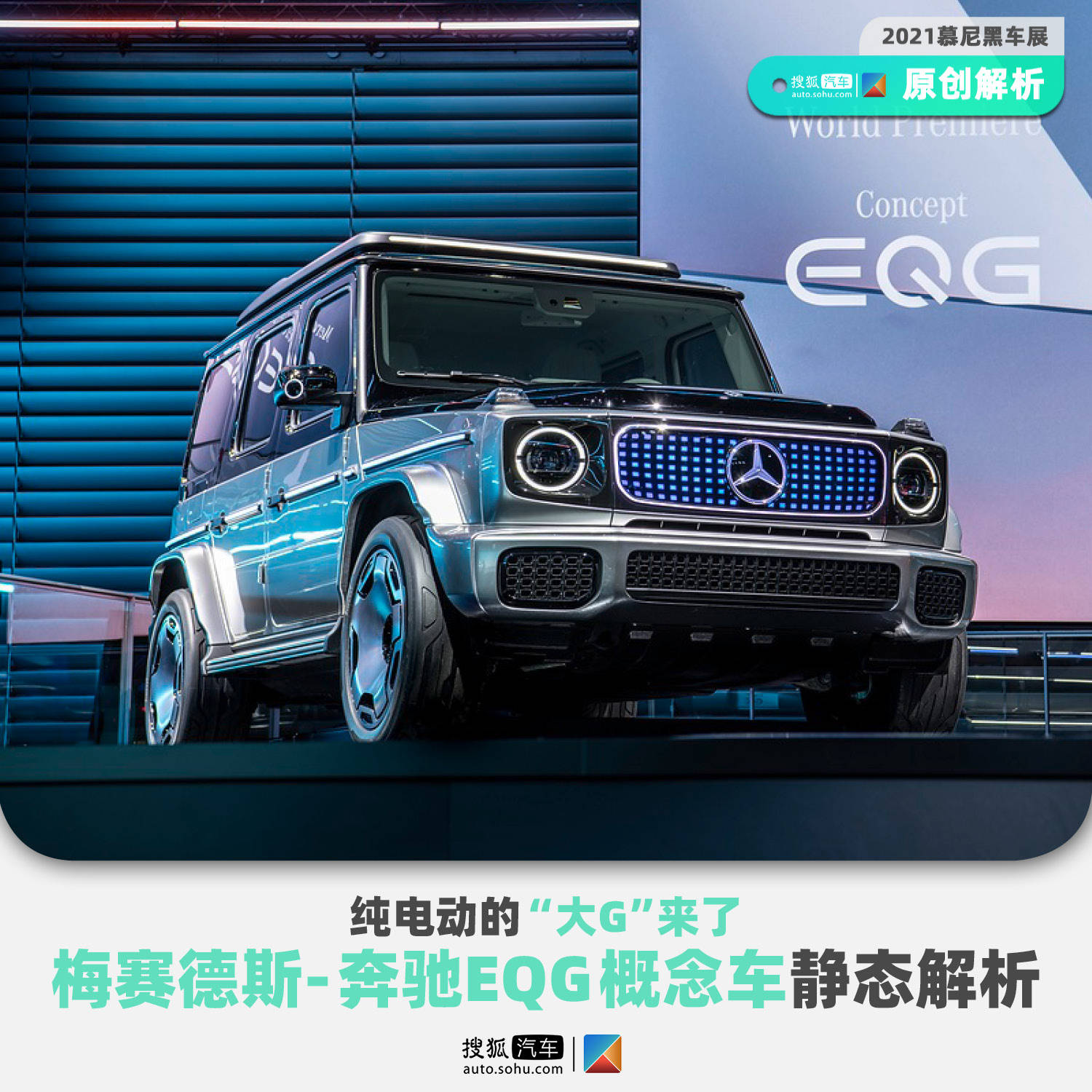 纯电动 大g 来了梅赛德斯 奔驰eqg概念车静态解析 车型