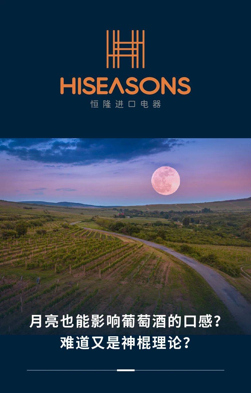 海尔|LIEBHERR利勃海尔 | 月亮也能影响葡萄酒的口感？难道又是神棍理论？