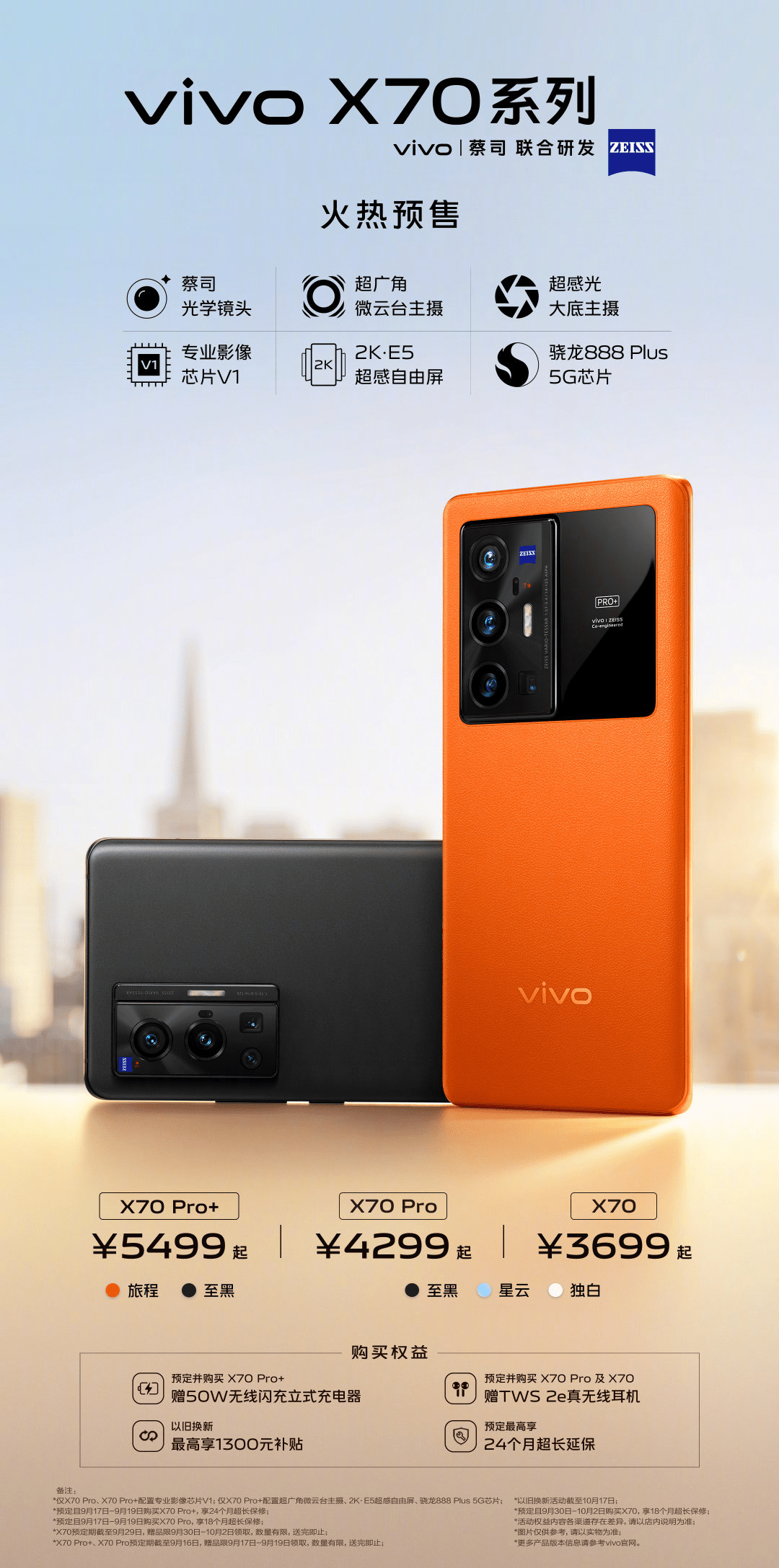 蔡司|vivo X70系列开启预售，携蔡司光学镜头强势来袭