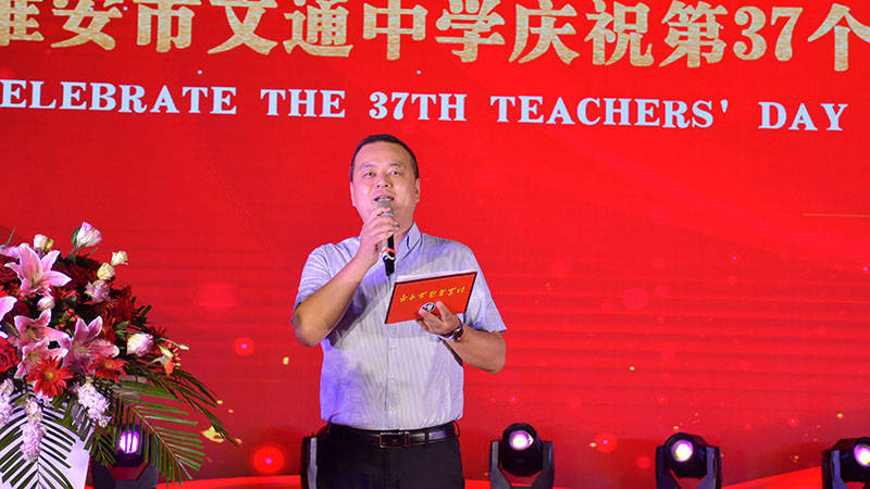 做新时代的奋斗者——淮安市文通中学召开庆祝第37个教师节暨总结表彰