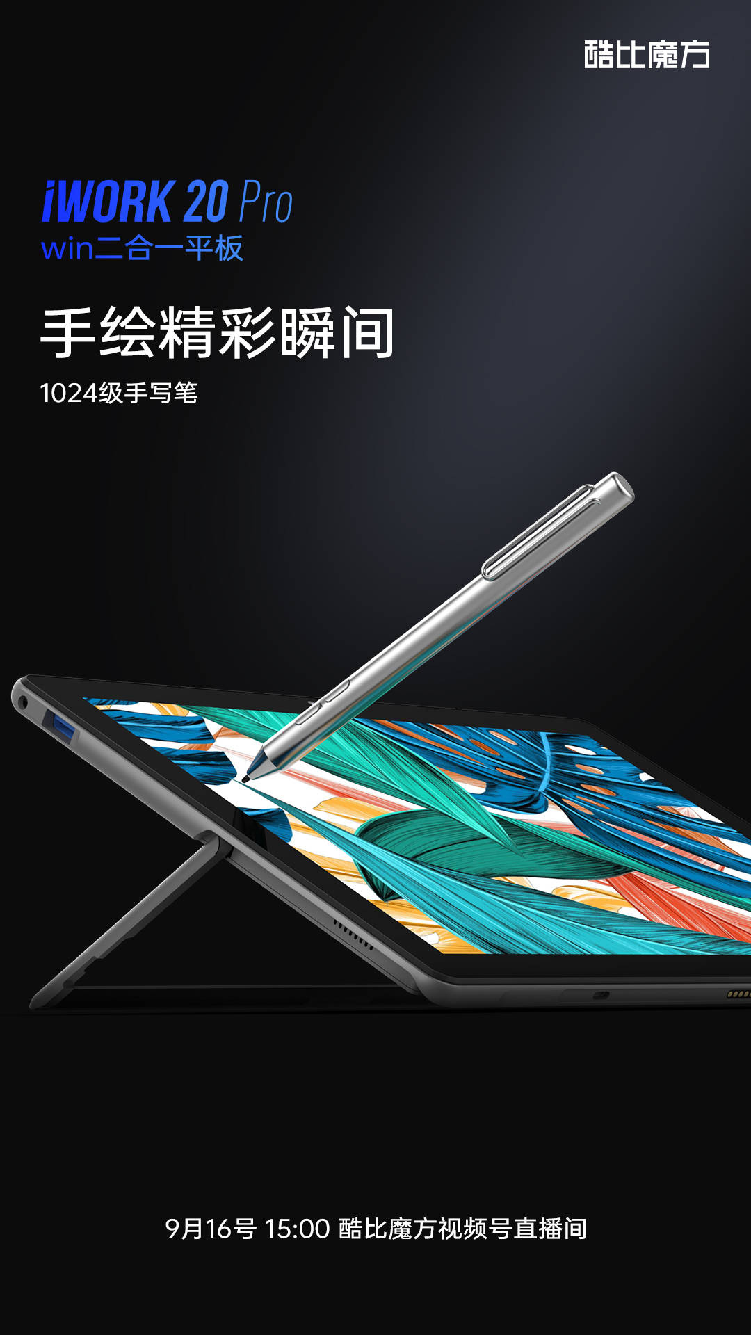 万众|万众期待，不负等待，酷比魔方iWORK 20 Pro 9月16号 15:00 新品发布