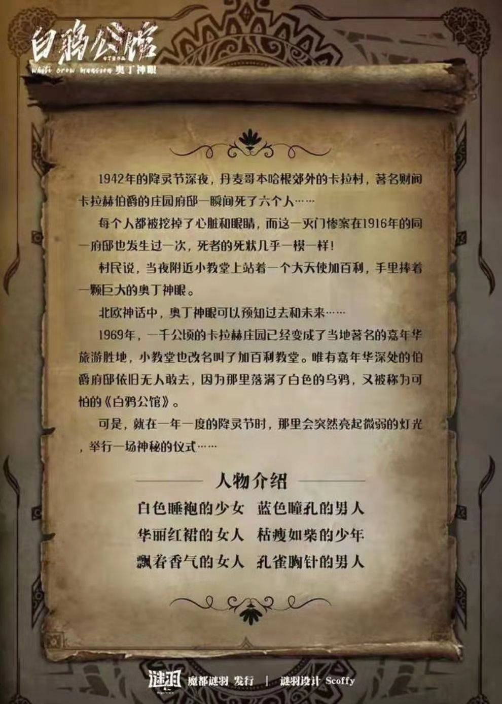 公馆|一本剧每日优质剧本推荐来啦——《白鸦公馆》为什么值得一玩