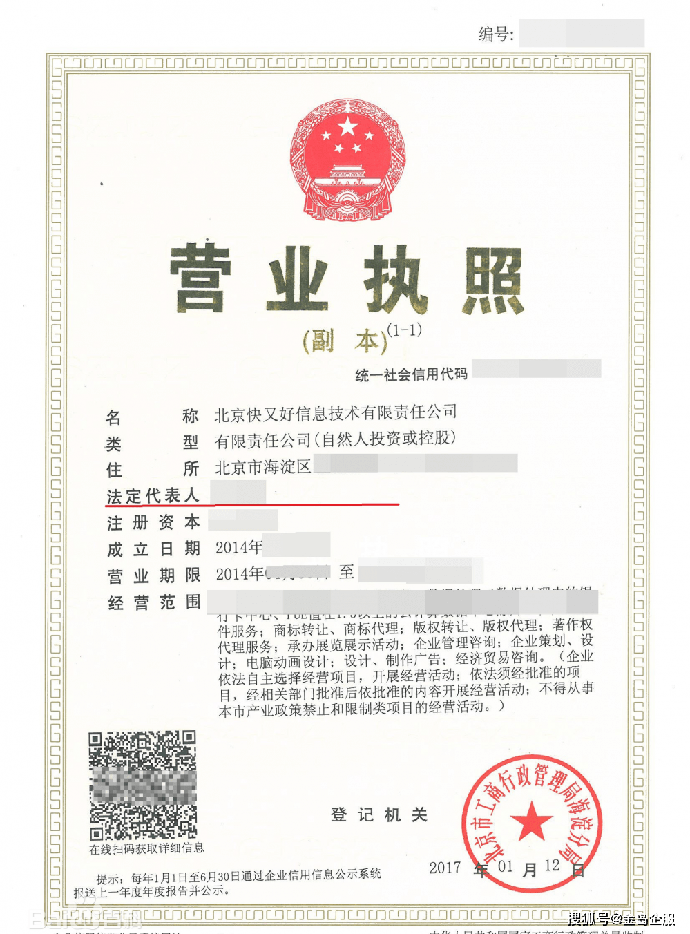 营业执照上面的6个关键信息，老板们都清楚吗？_搜狐网