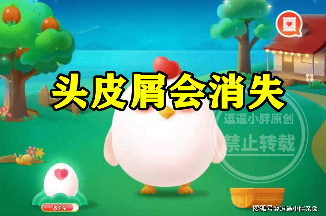 洗头|如果把头发剃光，还会不会有头皮屑？蚂蚁庄园今日最新答案