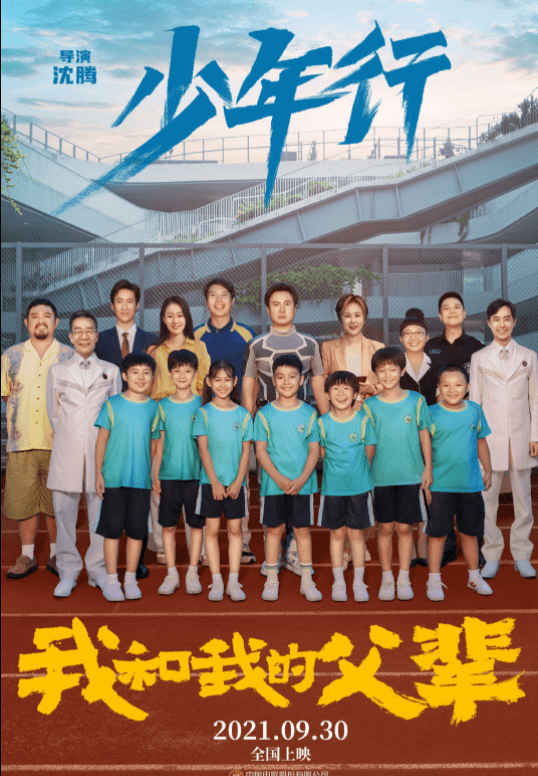 合体|沈腾、马丽合体主演的电影《我和我的父辈》之《少年行》首曝预告