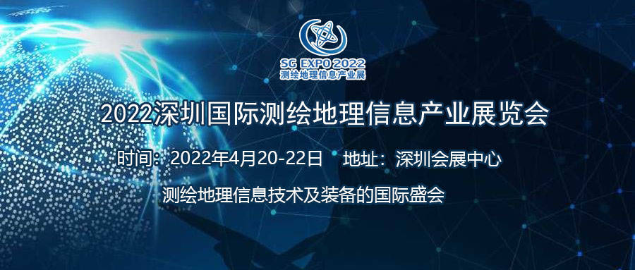 解决方案|SG EXPO 2022深圳国际测绘地理信息产业展览会招商工作正式启动