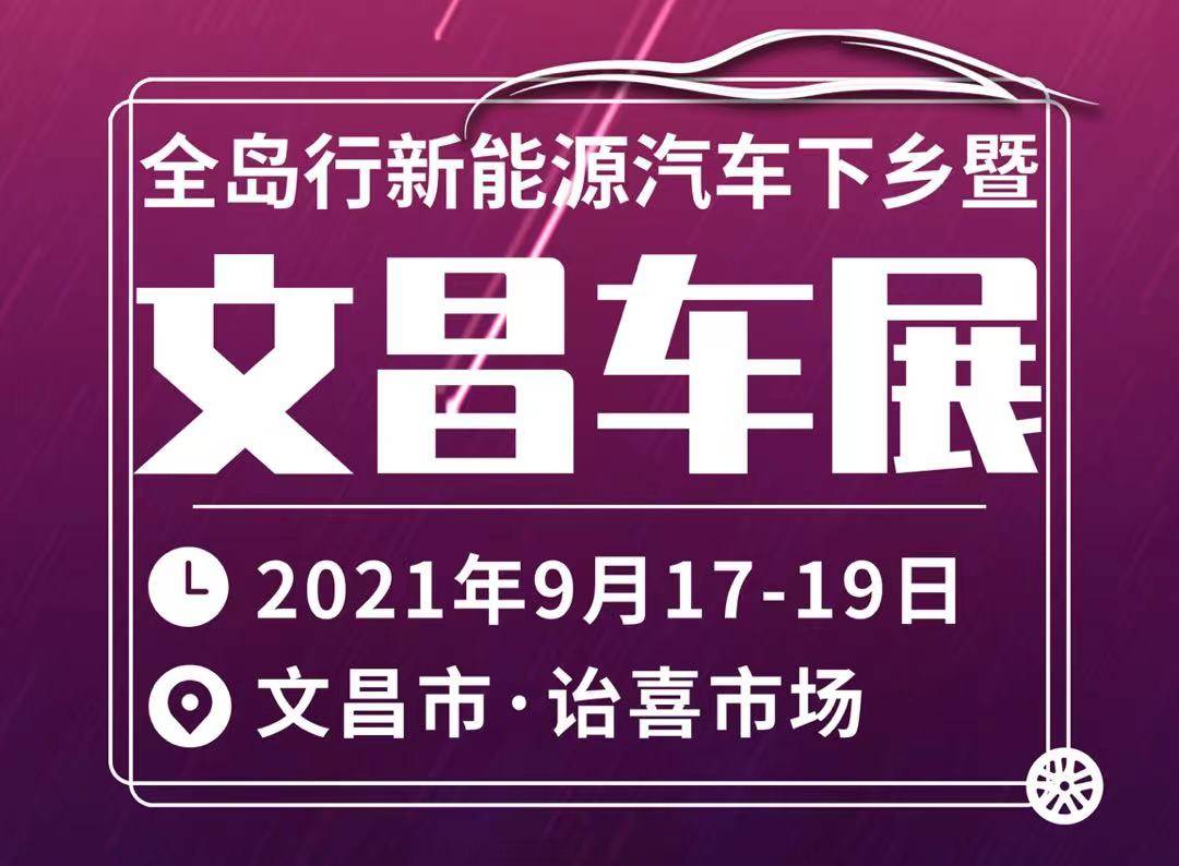 全岛行新能源汽车下乡暨文昌车展于9月17日盛大开幕