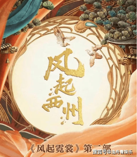 原班人马|《风起西州》来袭，原班人马回归，娜扎、许魏洲再次上演传奇故事