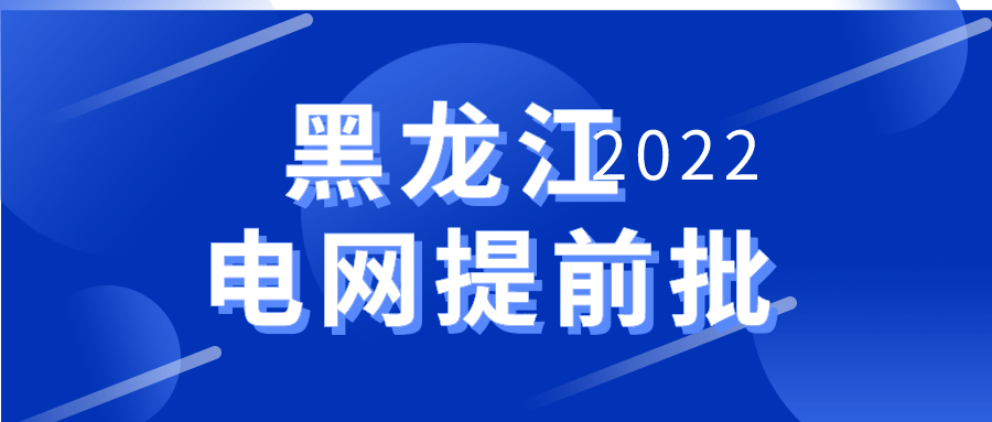 国网黑龙江电力2022年校园招聘公告