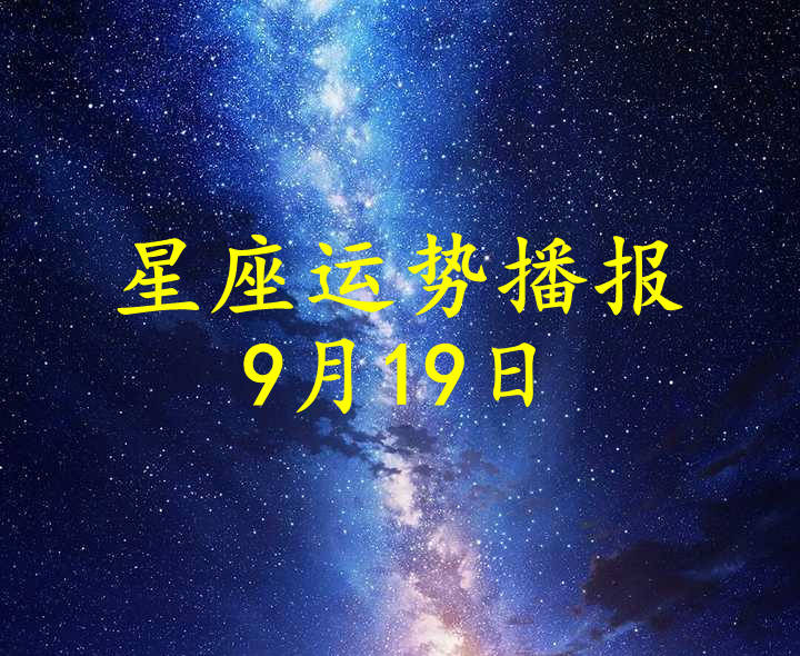 日运 12星座21年9月19日运势播报 方面