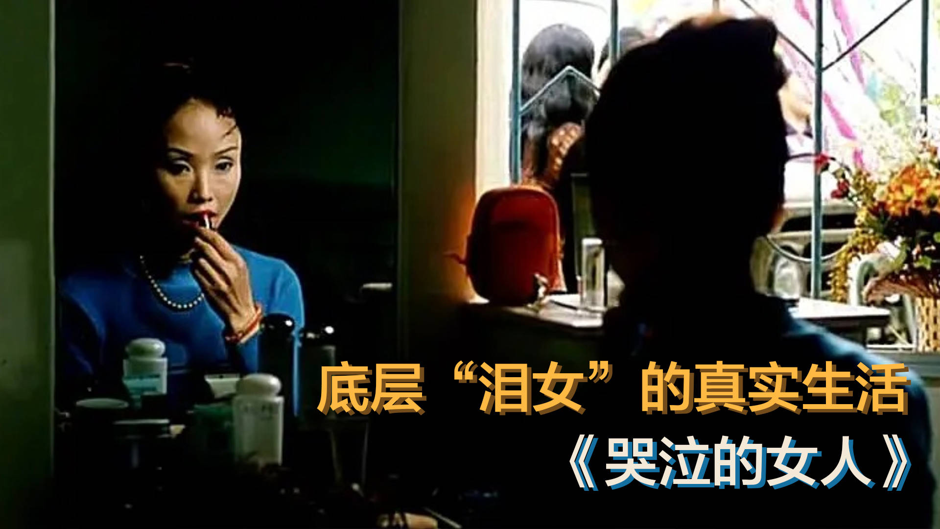 今天我们来说说《哭泣的女人》王桂香