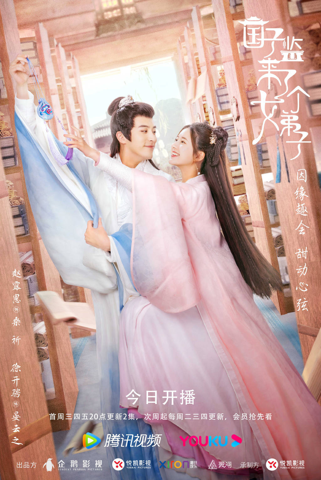 品牌|赵露思新剧来袭！《国子监来了个女弟子》今晚开播