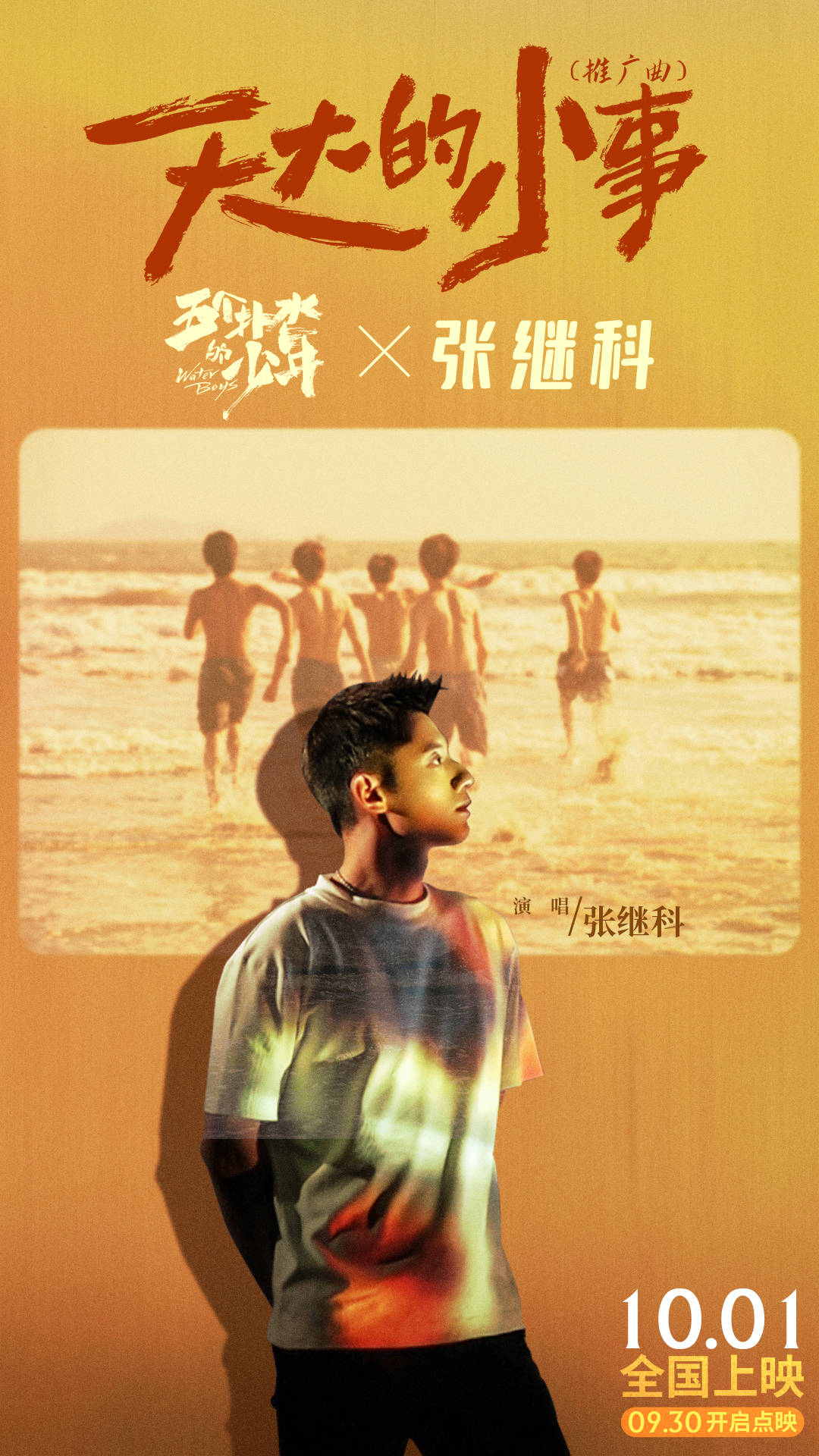 音准|张继科首次献唱电影《五个扑水的少年》推广曲 惊喜联动鼓励扑水少年