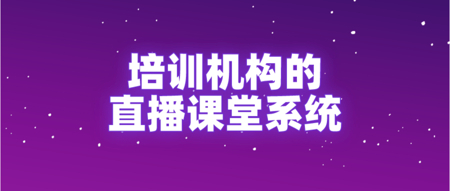 机构|适合学校/培训机构的直播课堂系统