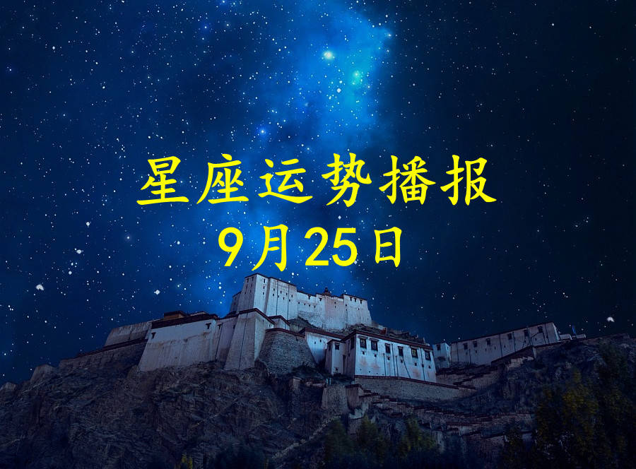 星座|【日运】12星座2021年9月25日运势播报