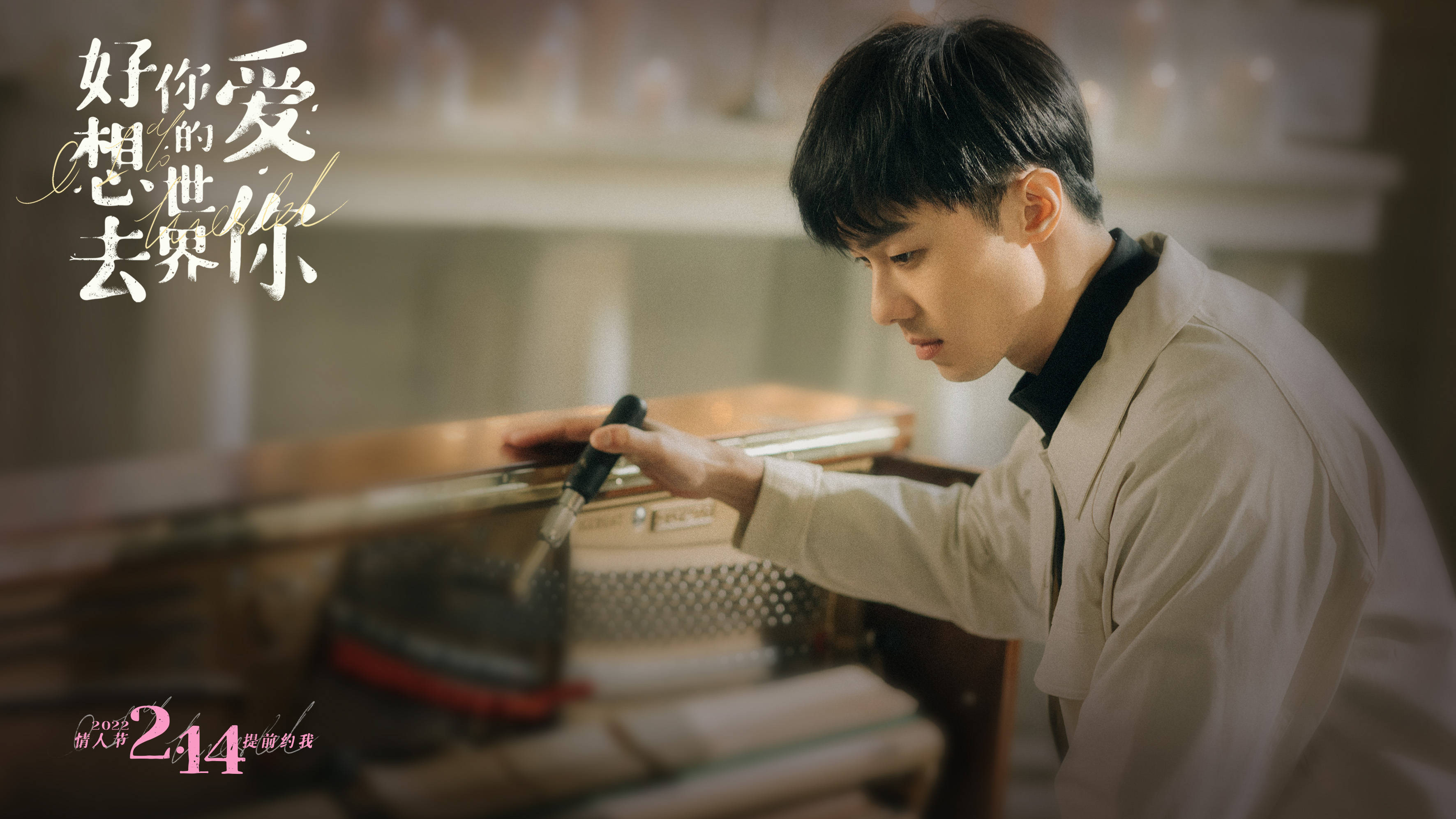 生活|《好想去你的世界爱你》定档2022年情人节 周依然施柏宇提前约你