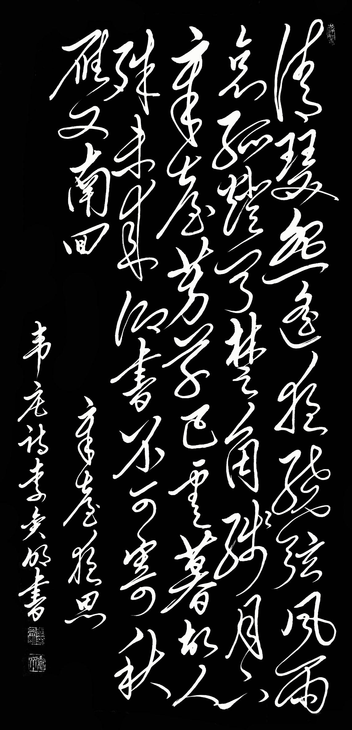 毛体书法韦庄章台夜思