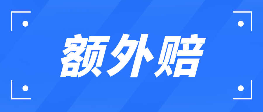 平安意外伤害怎样赔偿