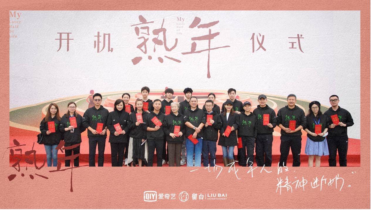 现实|《熟年》正式开机 超强阵容演绎熟年下的精神图鉴