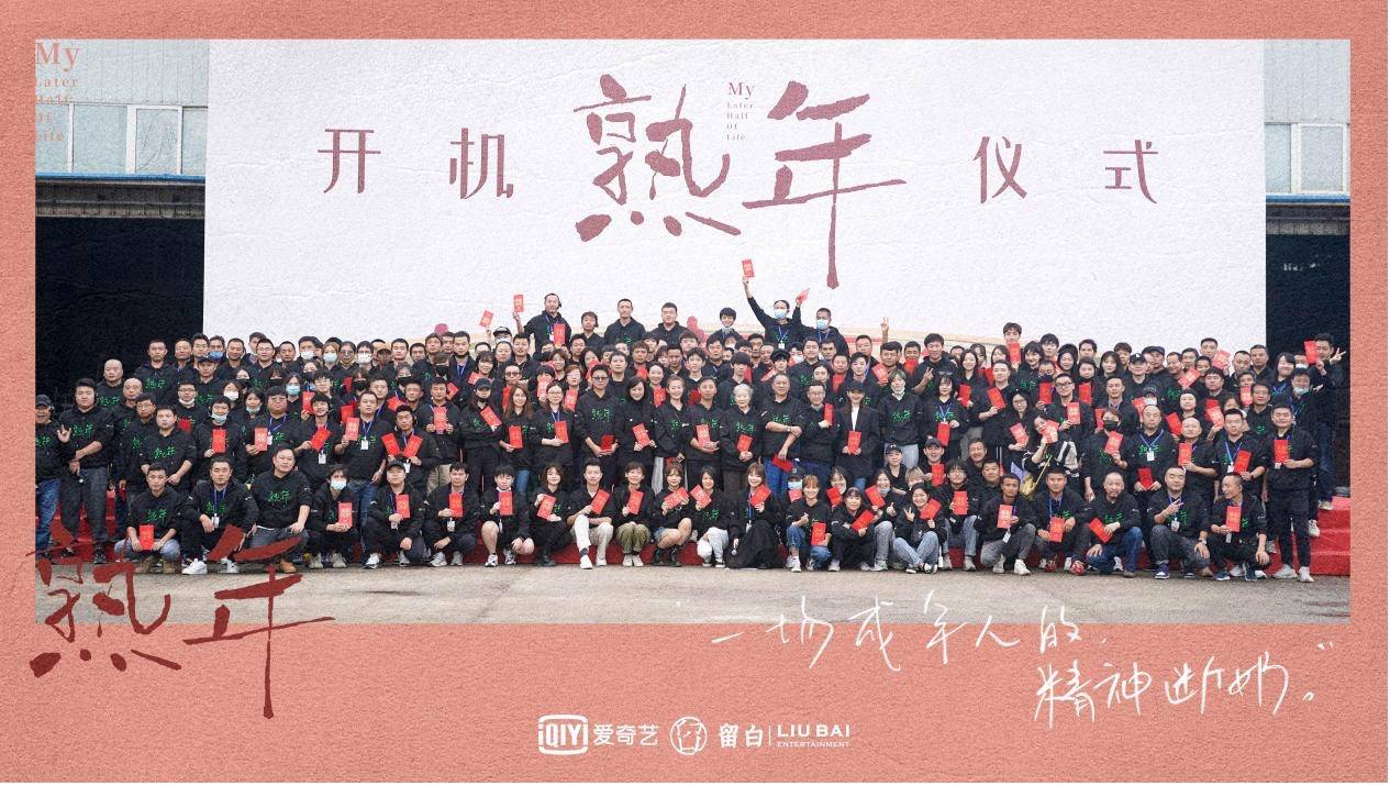 现实|《熟年》正式开机 超强阵容演绎熟年下的精神图鉴