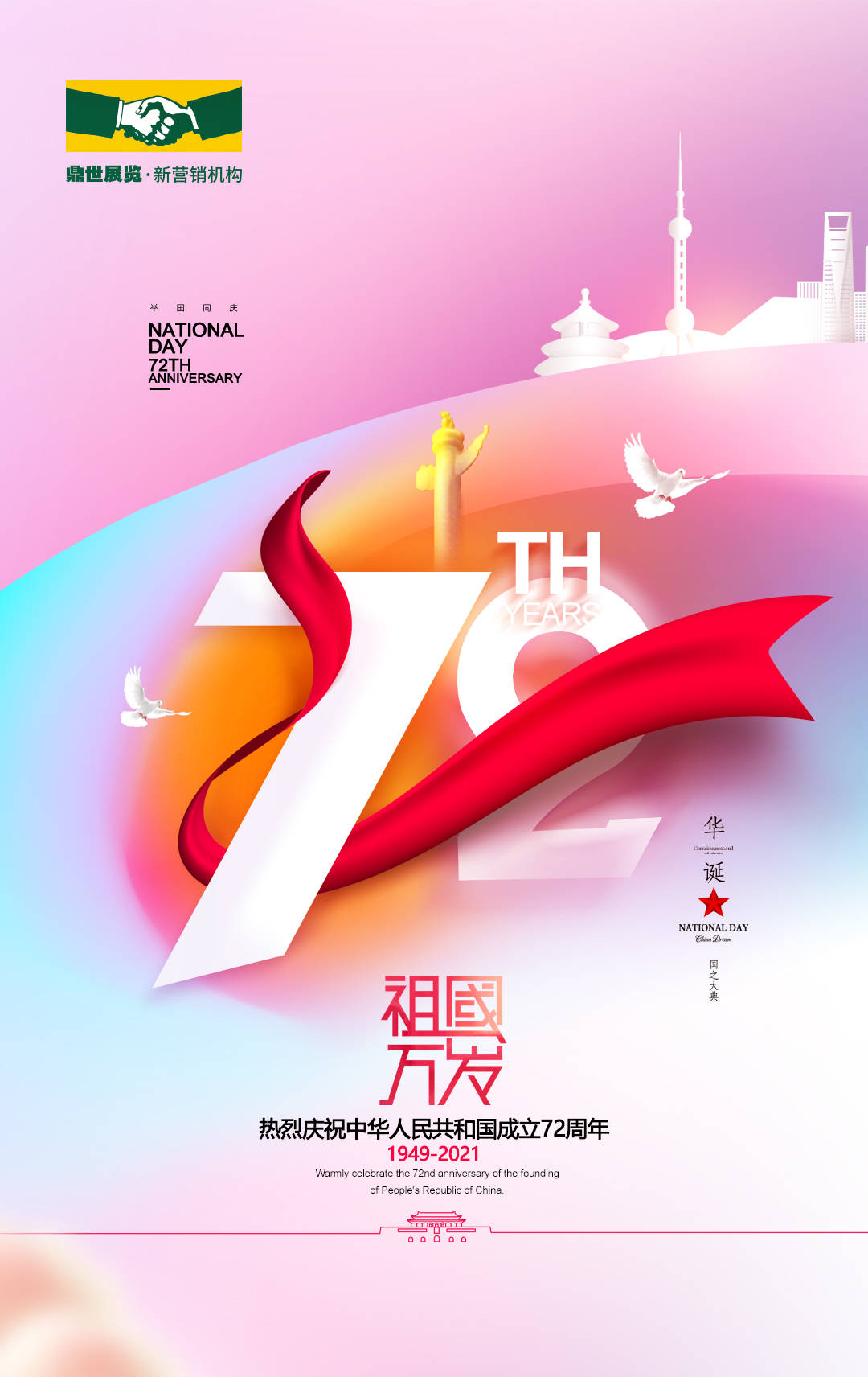 庆祝建国72周年作品图片