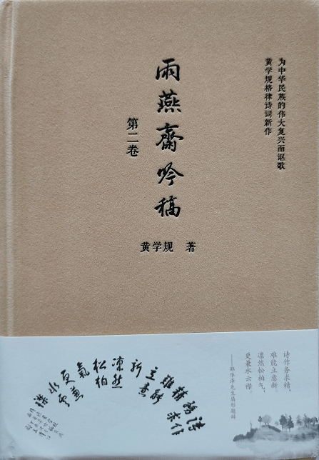 生活|甘守清心自在情——读黄学规教授《雨燕斋吟稿(第二卷)》