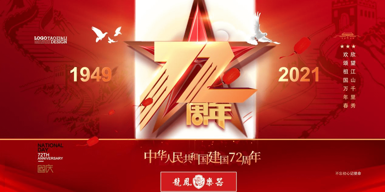 琴韵中华 龙凤乐器携全体职员祝贺华诞72周年 古筝 琴韵中华 龙凤乐器携全体职员祝贺华诞72周年 古筝