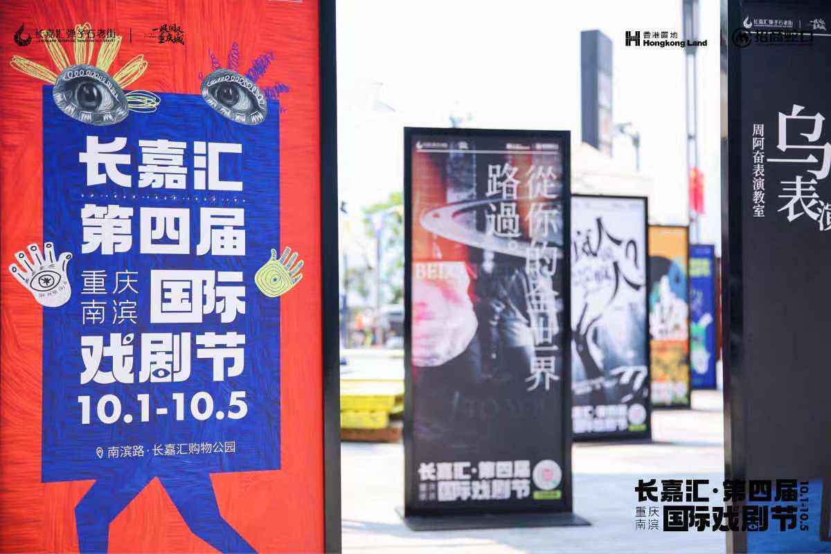 让戏剧破圈相约长嘉汇61第四届重庆南滨国际戏剧节