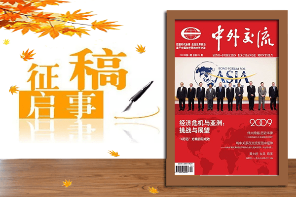 中外交流杂志期刊2022征稿已开启