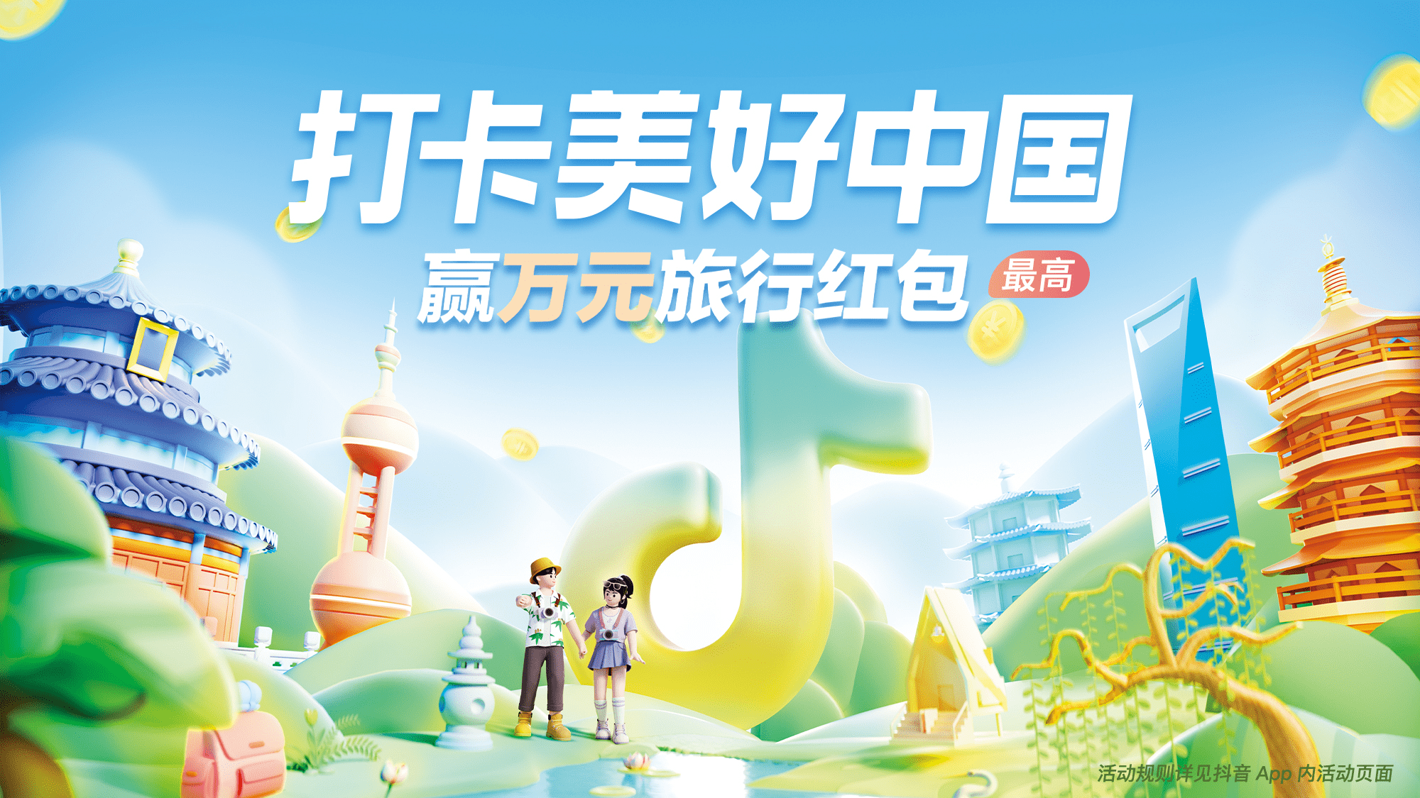 抖音国庆推出“打卡美好中国”活动 多元生态开启出游新体验
