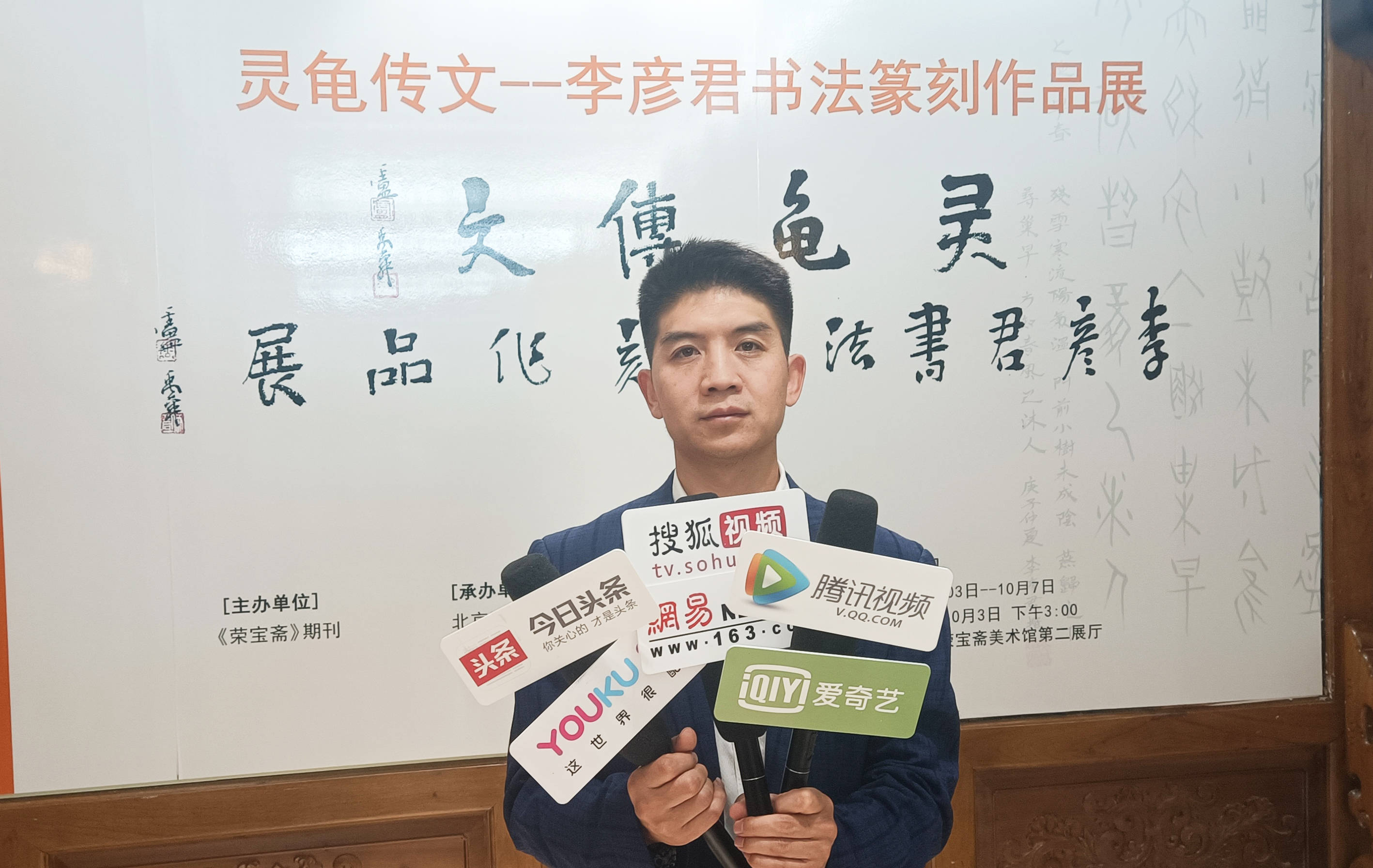 灵龟传文李彦君书法篆刻作品展在京荣宝斋美术馆成功举办