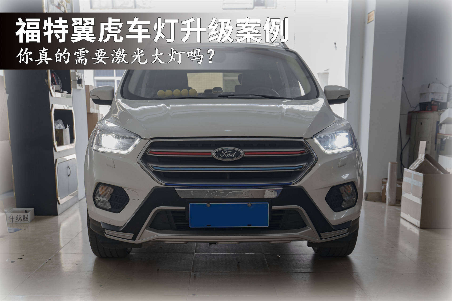 你真的需要激光大灯吗?福特翼虎广州改灯,专业汽车灯光升级