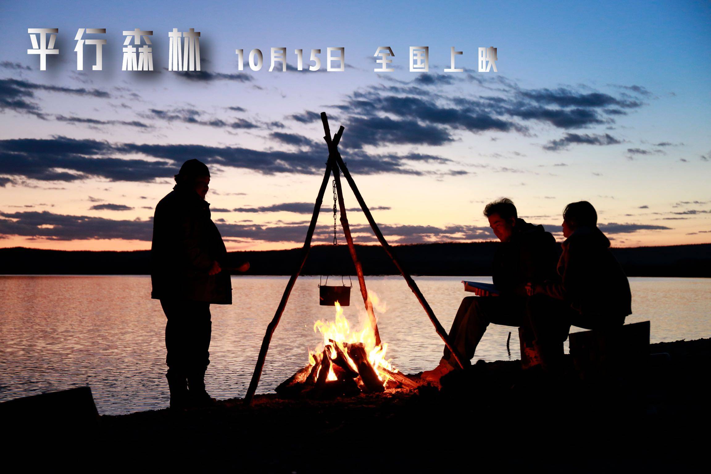 电影|电影《平行森林》曝光终极预告 “连环失控”再掀悬疑高潮