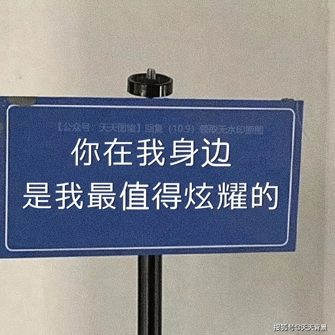 【圖片】你在我身邊 是我最值得炫耀的丨背景圖丨抖音熱門丨朋友圈封