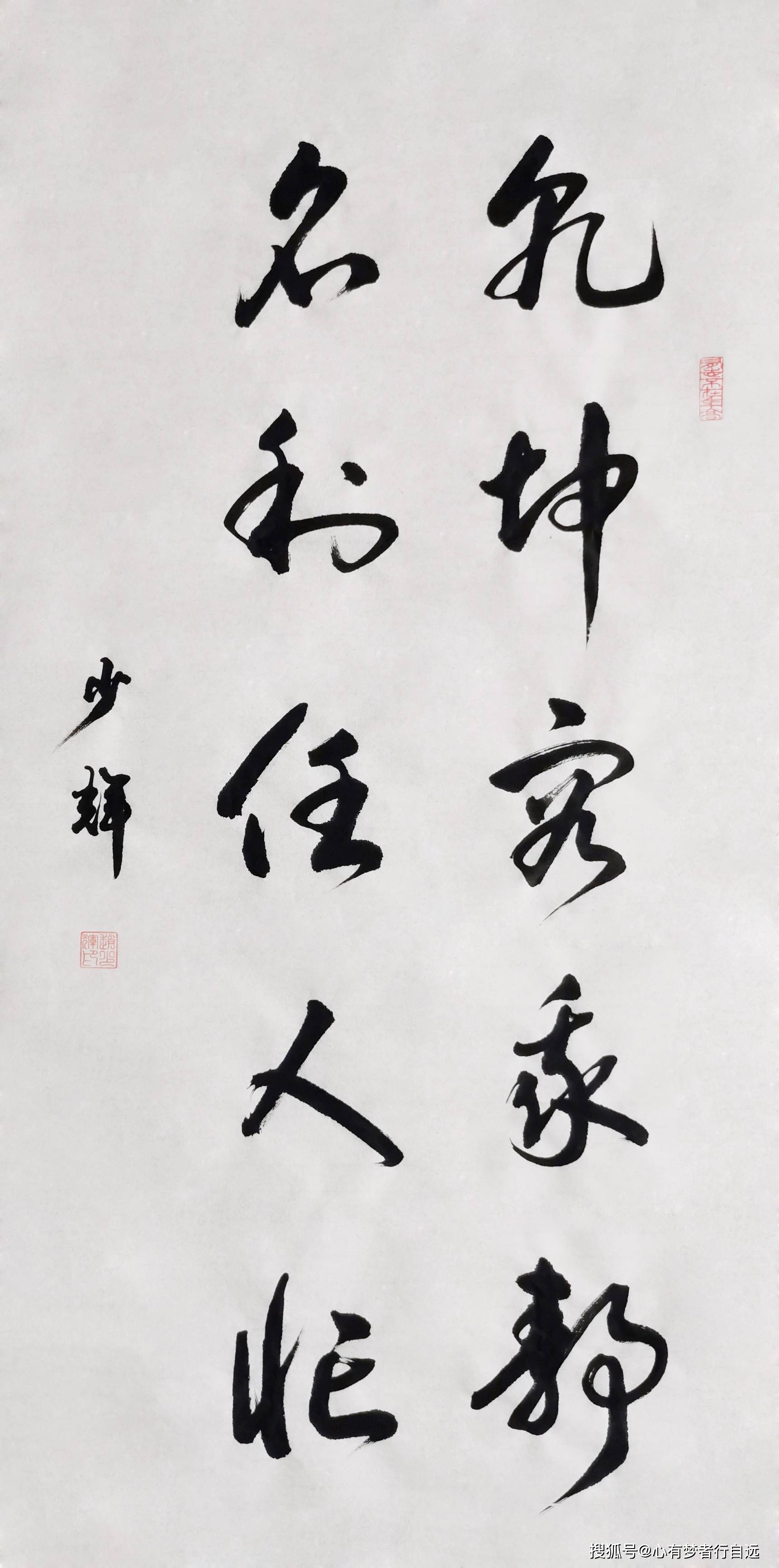 书法欣赏:乾坤容我静 名利任人忙