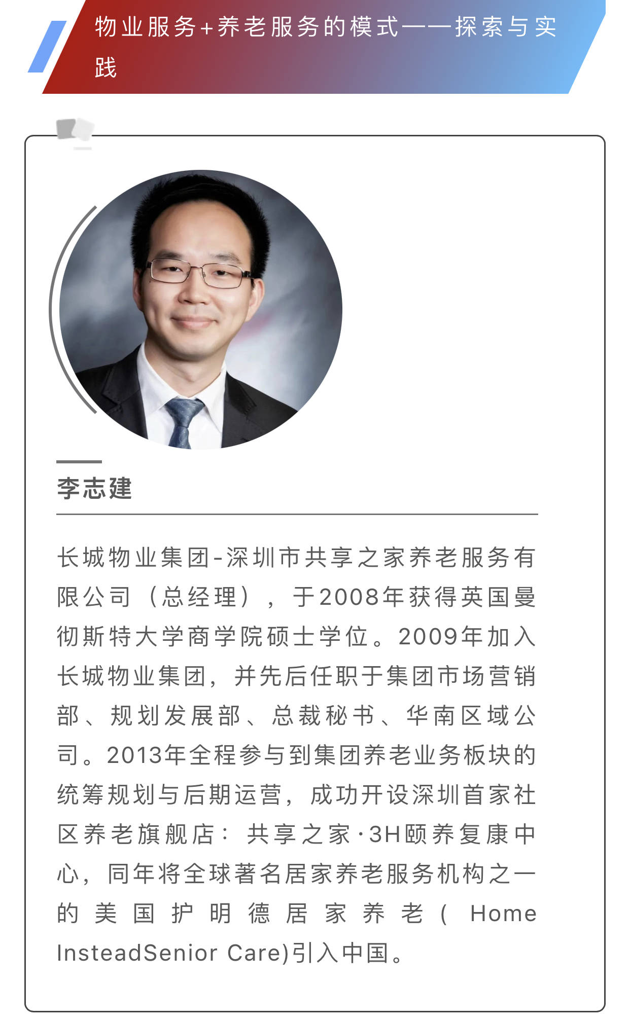 第六届信息技术与健康养老融合发展高峰论坛 | 嘉宾介绍(三)