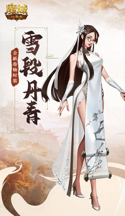 丹青 妙笔绘华裳，国风惊四方！《魔域口袋版》“翰墨丹青”时装上新