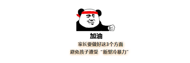 多方面|你以为孩子在幼儿园真的“安全”吗？“新型冷暴力”正在幼儿园上演！