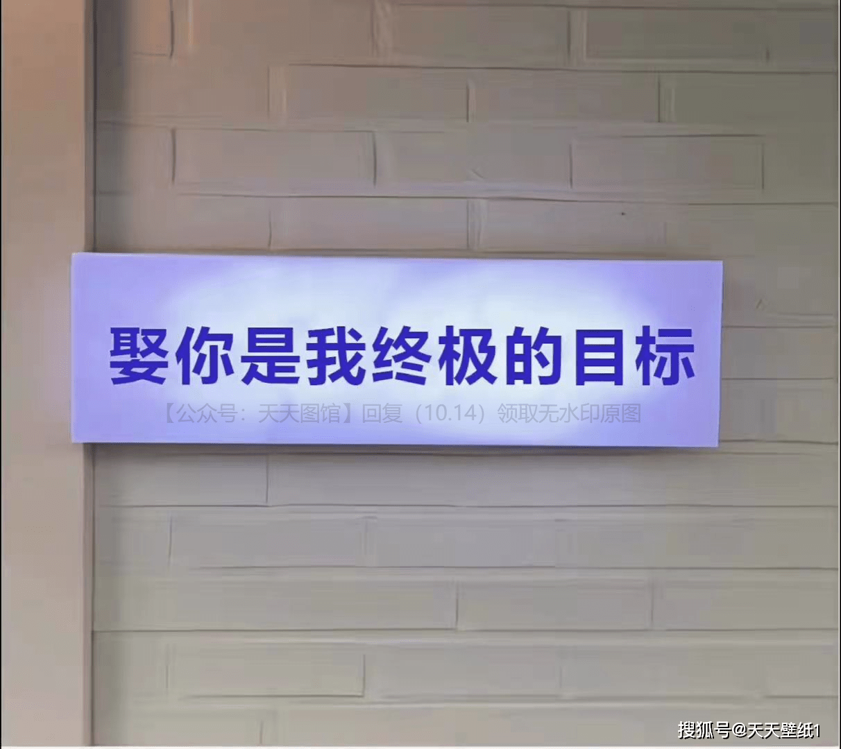 图片娶你是我终极的目标背景图壁纸图片分享朋友圈背景