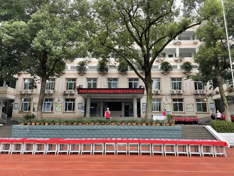 "请党放心,强国有我"—泸州市龙马潭区石洞学校开展建队日入队仪式