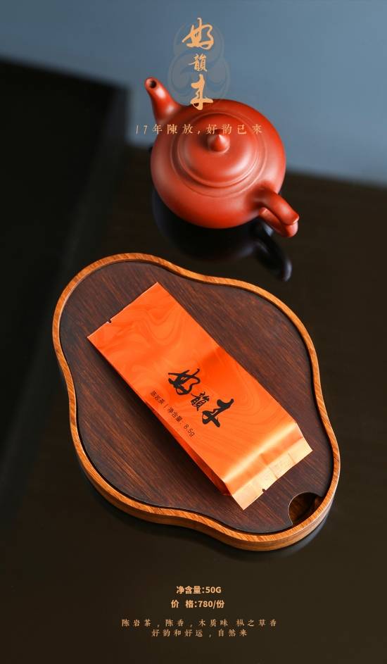 陈韵意|东方六禾陈岩茶· 好韵来| 17年陈放，好韵已来