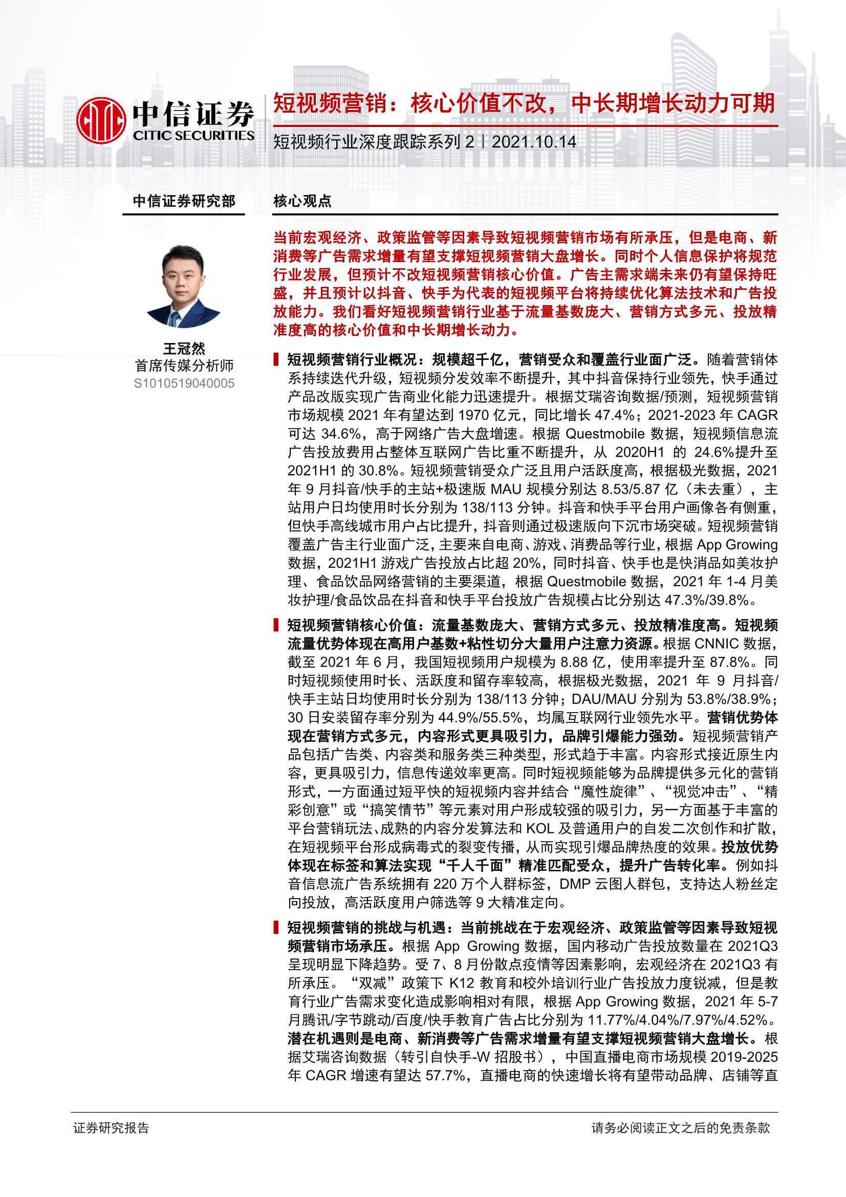 短视频行业深度跟踪：短视频营销，核心价值不改，中长期增长动力可期 