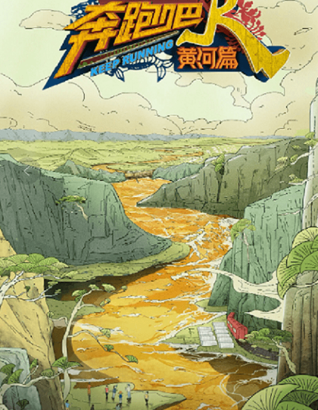 卫视|海外回国加速看浙江卫视综艺《奔跑吧·黄河篇第二季》？