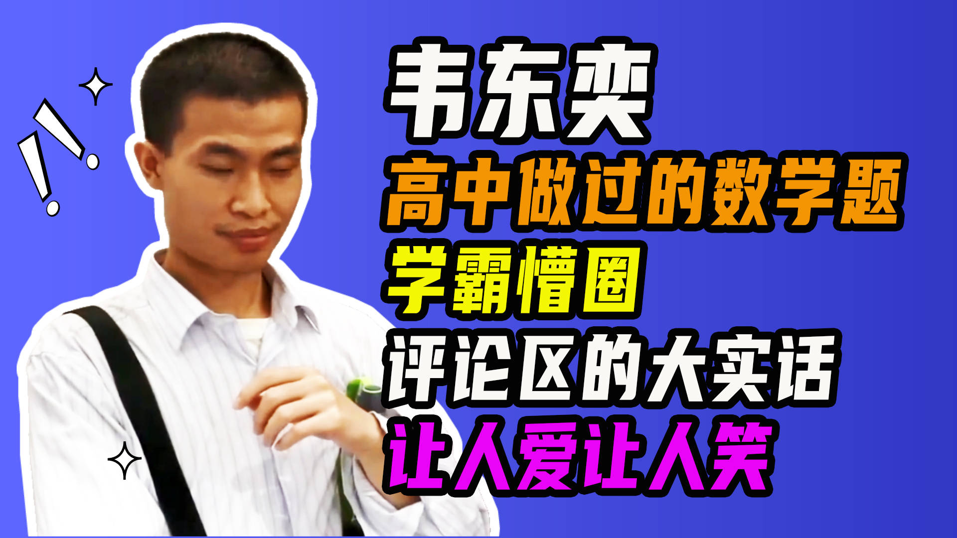 原创韦东奕高中做过的数学题学霸懵圈评论区的大实话让人爱让人笑