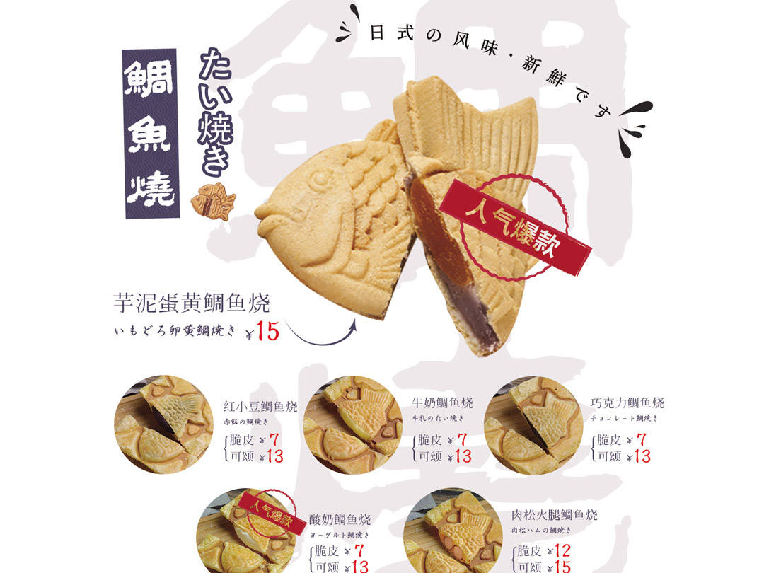 秋天 第一份甜品鯛魚燒 你吃了嗎 口味 中國熱點