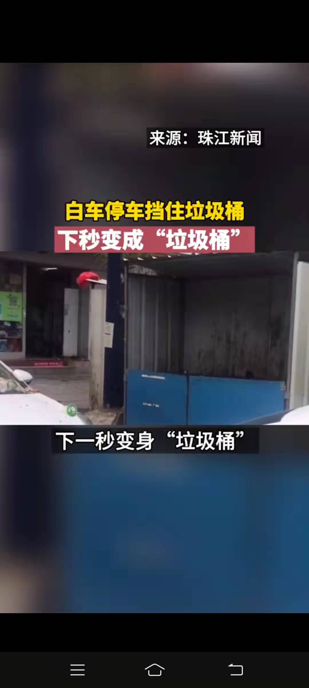 一白车停车挡住垃圾桶 下一秒变身“垃圾桶”-搜狐大视野-搜狐新闻