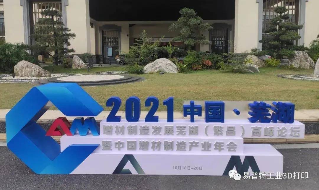 易普特受邀出席2021增材制造发展芜湖繁昌高峰论坛暨中国增材制造产业