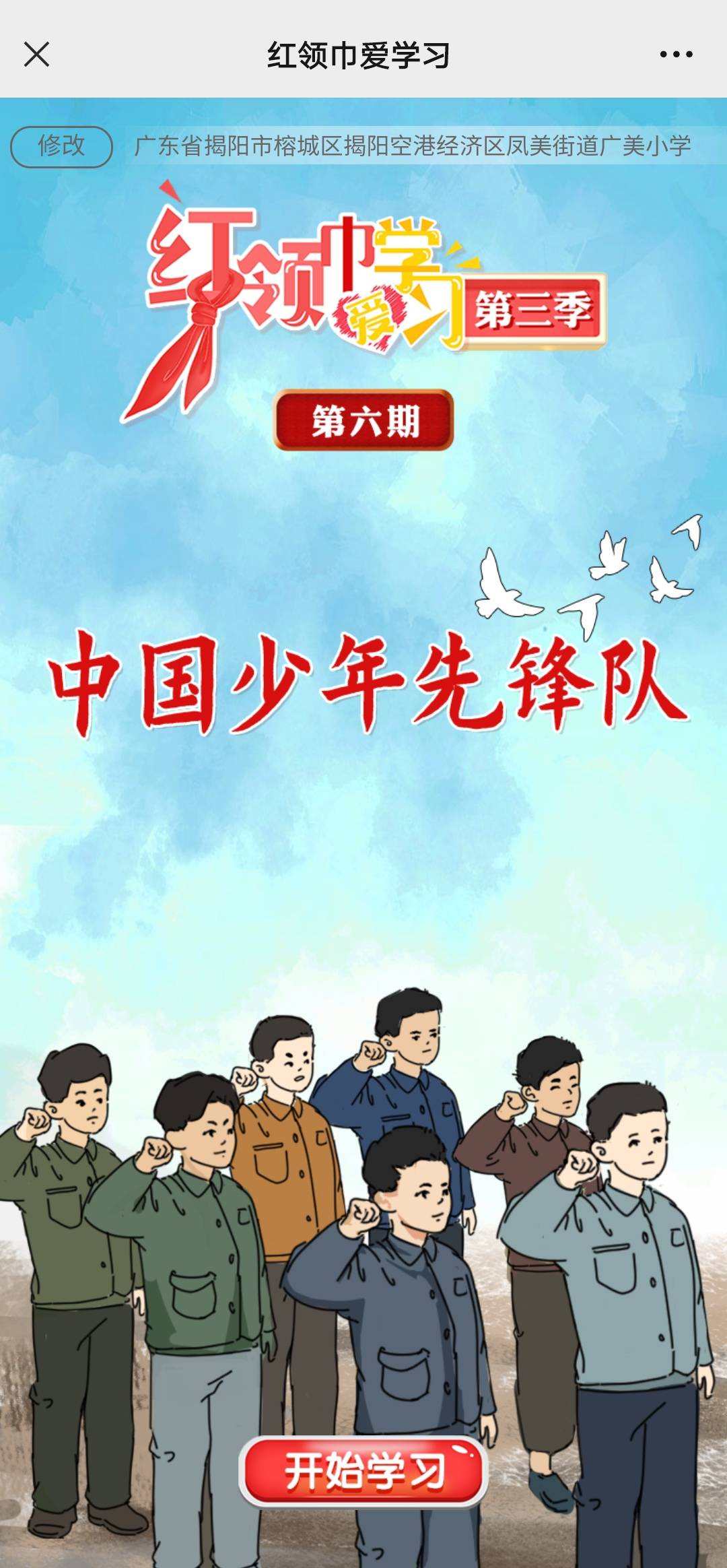 红领巾爱学习 第三季第六期:中国少年先锋队